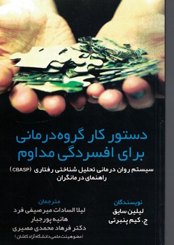 دستور کار گروه درمانی برای افسردگی مداوم 