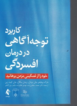 کاربرد توجه آگاهی در درمان افسردگی 