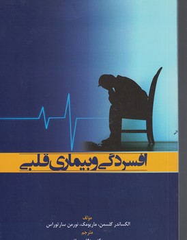 افسردگی و بیماری قلبی 