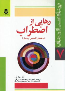 رهایی از اضطراب (راهنمای تشخیص و درمان )