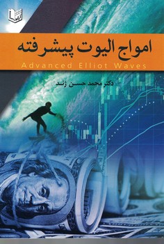 امواج الیوت پیشرفته 