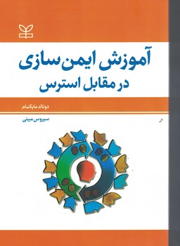 آموزش ایمن سازی در مقابل استرس 