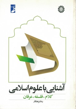 آشنایی با علوم اسلامی (کلام.فلسفه.عرفان)