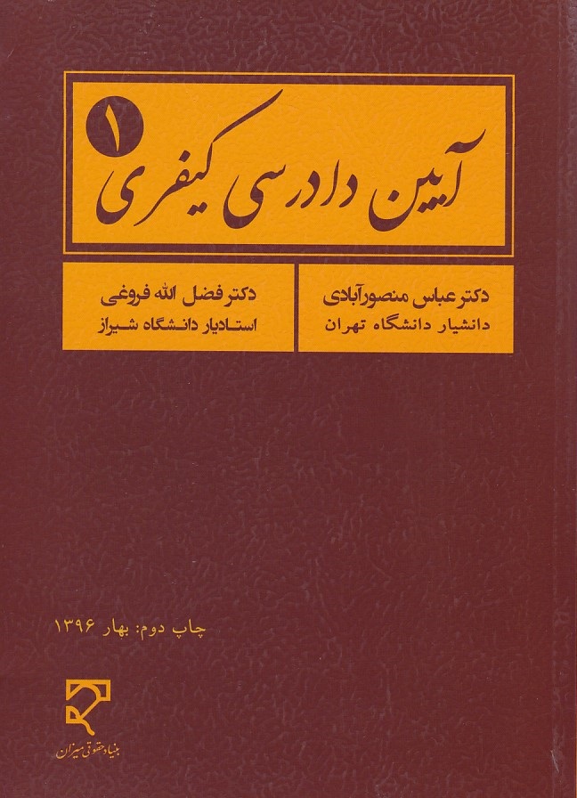 آیین دادرسی کیفری 1