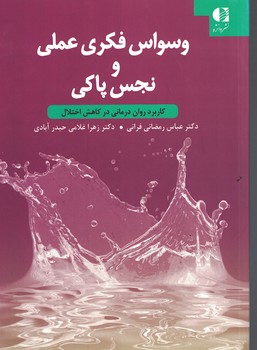 وسواس فکری عملی و نجس پاکی 