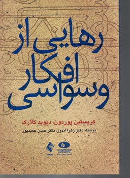 رهایی از افکار وسواسی 