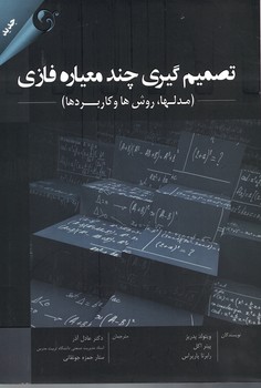تصمیم گیری چند معیاره فازی ( مدل ها ، روش ها و کاربرد ها)