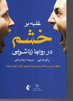غلبه بر خشم در روابط زناشویی