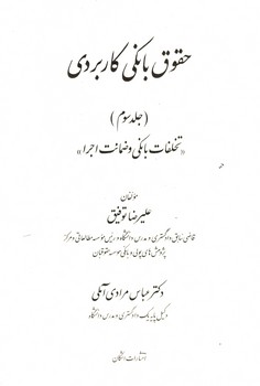 حقوق بانکی کاربردی (جلد سوم) تخلفات بانکی و ضمانت اجرا