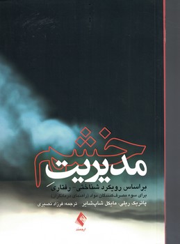 مدیریت خشم بر اساس رویکرد شناختی-رفتاری 