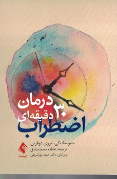 درمان 30 دقیقه ای اضطراب 