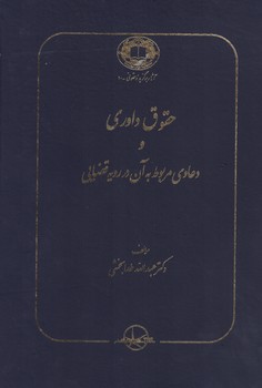 حقوق  داوری و دعاوی مربوط به آن در رویه قضایی
