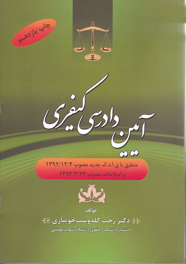 آیین دادرسی کیفری 
