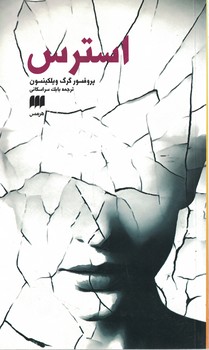 استرس