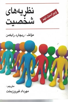 نظریه های شخصیت 