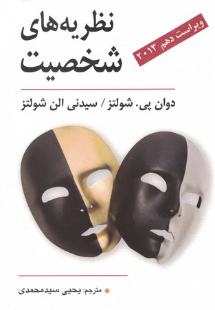 نظریه های شخصیت 