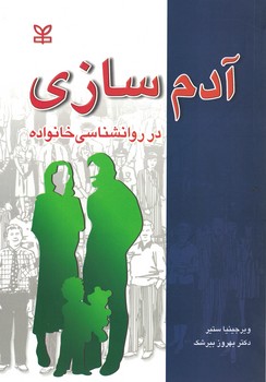 آدم سازی در روانشناسی خانواده