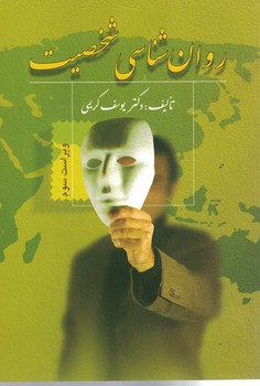 روان شناسی شخصیت 