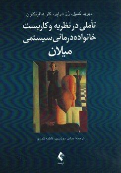 تاملی در نظریه و کاربست خانواده درمانی سیستمی میلان