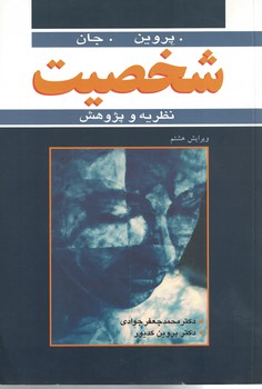 شخصیت (نظریه و پژوهش)