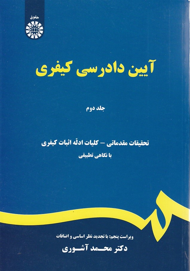 آیین دادرسی کیفری (جلد 2) (کد 473)