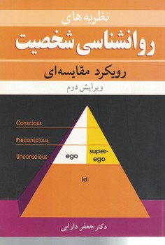 نظریه های روانشناسی شخصیت (رویکرد مقایسه ای)