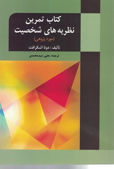 کتاب تمرین نظریه های شخصیت (مورد پژوهی)