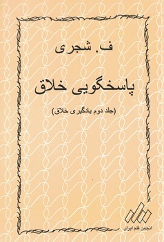 پاسخگویی خلاق (2 جلدی)