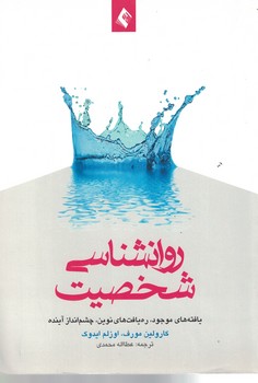 روانشناسی شخصیت (یافته های موجود، رهیافت های نوین، چشم انداز آینده)