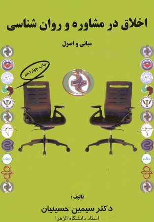 اخلاق در مشاوره و روان شناسی 