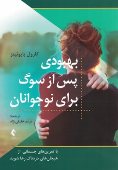 بهبودی پس از سوگ برای نوجوانان