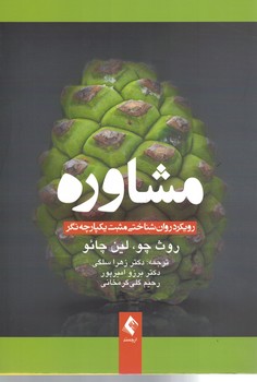 مشاوره: رویکرد روان شناختی مثبت یکپارچه نگر 
