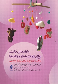 راهنمای بالینی برای کمک به تازه والدها (مراقبت از زوج ها برای برنامه والدینی)