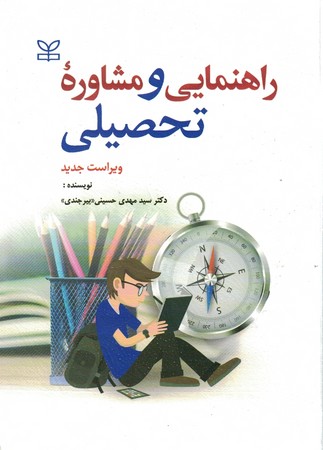 راهنمایی و مشاوره تحصیلی 