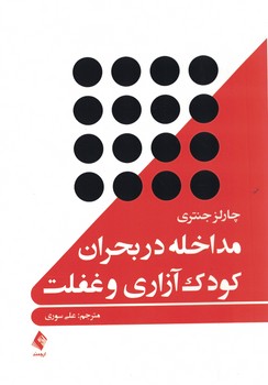 مداخله در بحران کودک آزاری و غفلت