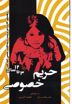 حریم خصوصی