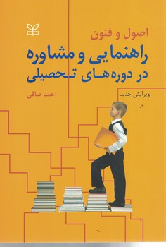 اصول و فنون راهنمایی و مشاوره در دوره های تحصیلی 