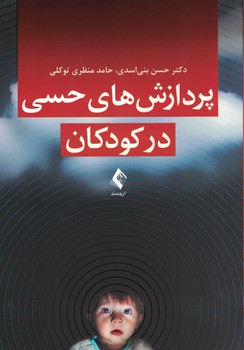 پردازش های حسی در کودکان