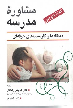 مشاوره مدرسه (دیدگاه ها و کاربست های حرفه ای)