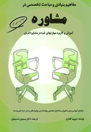 مفاهیم بنیادی و مباحث تخصصی در مشاوره (آموزش و کاربرد مهارتهای خرد در مشاوره فردی)