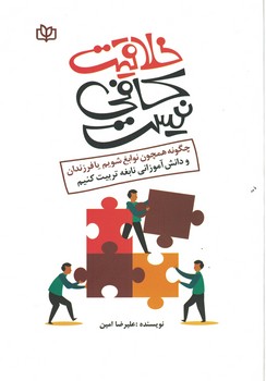 خلاقیت کافی نیست