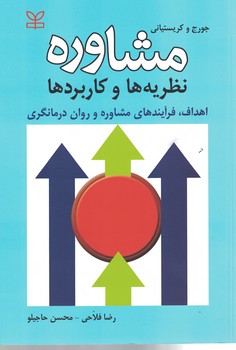 روان شناسی مشاوره (نظریه ها و کاربردها، اهداف و فرآیندهای مشاوره و روان درمانگری)