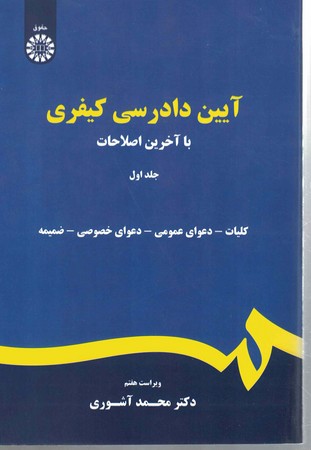 آیین دادرسی کیفری (جلد 1) (کد 175)