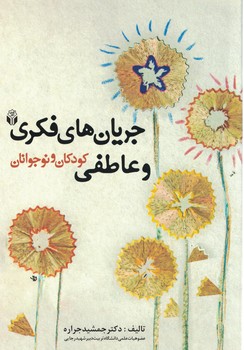 جریان های فکری و عاطفی کودکان و نوجوانان