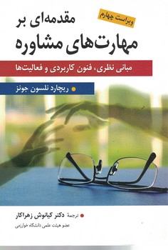 مقدمه ای بر مهارت های مشاوره (مبانی نظری، فنون کاربردی و فعالیت ها)