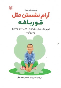 آرام نشستن مثل قورباغه