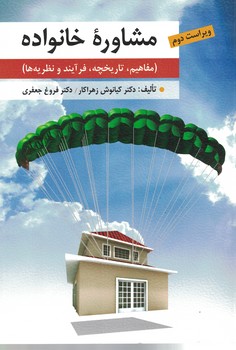 مشاوره خانواده (مفاهیم، تاریخچه، فرآیند و نظریه ها)