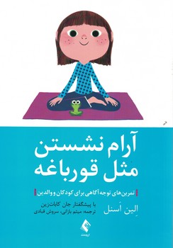 آرام نشستن مثل قورباغه