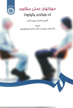 مهارتهای عملی مشاوره (در رویکردی یکپارچه) (کد 1419)