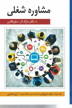 مشاوره شغلی 